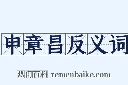 申章昌反义词是什么意思的图片